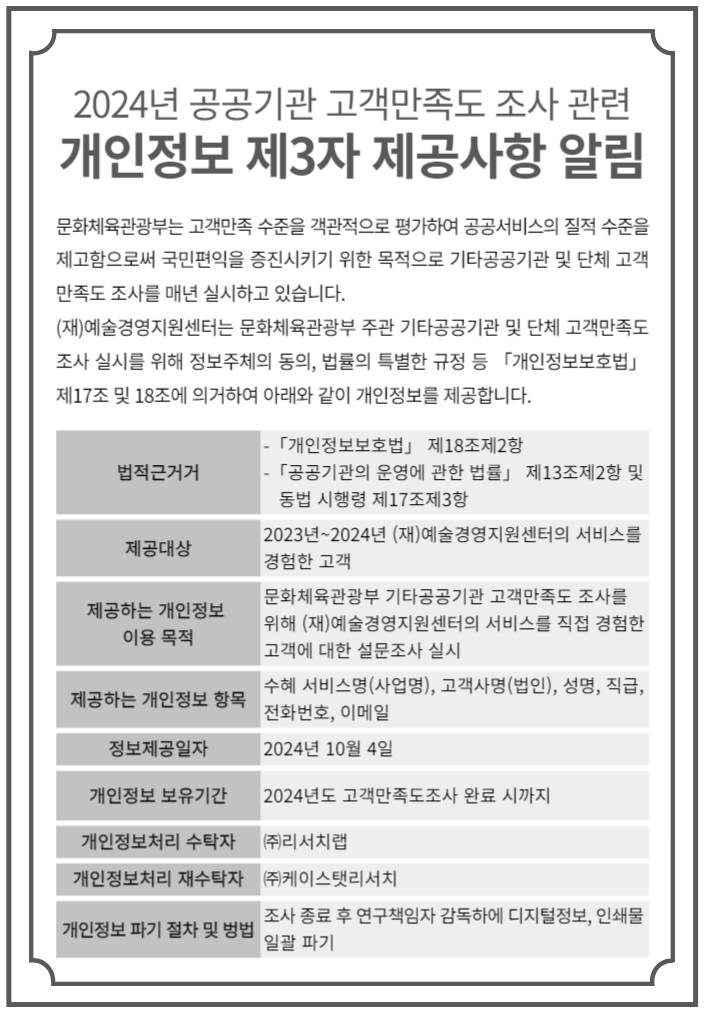 2024년 공공기관 고객만족도 조사 관련 개인정보 제3자 제공사항 알림2024년 공공기관 고객만족도 조사 관련 개인정보 제3자 제공사항 알림
